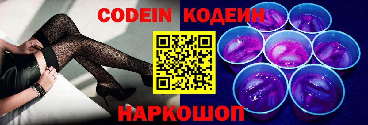Codein Purple Drank Фрязино